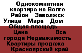 Однокомнатная квартира на Волге › Район ­ Заволжск › Улица ­ Мира › Дом ­ 27 › Общая площадь ­ 21 › Цена ­ 360 000 - Все города Недвижимость » Квартиры продажа   . Красноярский край,Бородино г.